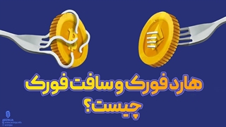 هارد فورک و سافت فورک چیست و چه تفاوتی با یکدیگر دارند؟