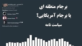 14020310: برجام منطقه ای یا برجام آمریکایی؟ - محمد ندیمی