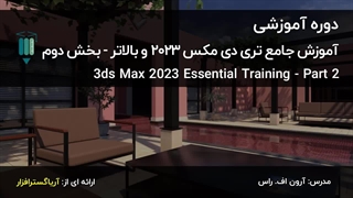 آموزش فارسی جامع 3DS Max 2023 و بالاتر – بخش دوم - آریاگستر