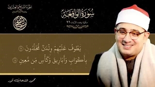 14020310: تلاوت کامل سوره الواقعة - محمود الشحات أنور