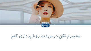 لیریک فارسی Dream of you از chungha (چونگها)+کد رنگی