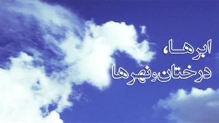 ابرها، درختان و نهرها