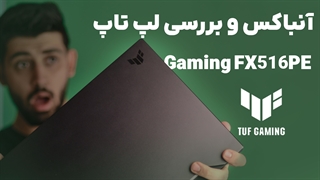 نقد و بررسی لپ تاپ ایسوس مدل TUF Dash F15 FX516PE