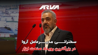 سخنرانی مدیرعامل آروا در بزرگترین رویداد صنعت ابزار