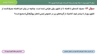 حل تشریحی سوال 14 صلاحیت اجرا آزمون نظام مهندسی ساختمان تاسیسات برقی