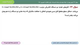 حل تشریحی سوال 24 صلاحیت نظارت آزمون نظام مهندسی ساختمان تاسیسات برقی