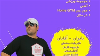 تمرینات بدنسازی