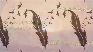پرنده عاشق شد...  نویسنده: شبنم حکیم هاشمی، خوانشگر: میترا تقی‌نژاد...  کاری از گروه ادبیات آناهید