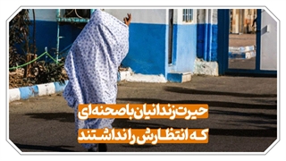 دوربین مخفی / یک روز شگفت انگیز در زندان و همراه با زندانیان جرائم غیرعمد