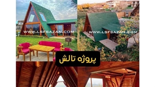 ساخت انواع کانکس های ویلایی | کانکس نگهبانی | کانکس اداری | مدرن کانتین