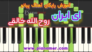 آموزش رایگان آهنگ ای ایران با پیانو + دانلود نت پیانو | پیانومر