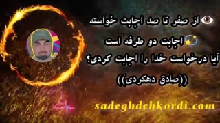 از صفر تا صد اجابت خواسته از خداوند