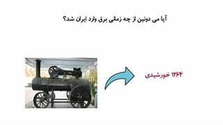 تاریخچه برق در ایران