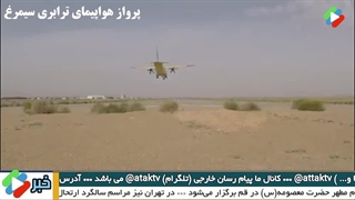 خبر هواپیمای سیمرغ