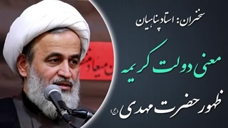 14020313: معنی دولت کریمه - استاد پناهیان