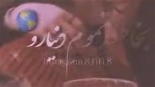 قید تموم دنیارو