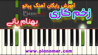 آموزش رایگان آهنگ زخم کاری با پیانو + دانلود نت پیانو | پیانومر