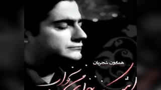 همایون شجریان - شهر از هجوم خاطره هایت