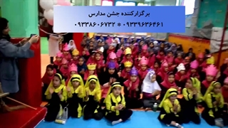 برگزاری جشن مدارس و مهدهای کودک 09338606732