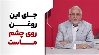 جای این روغن روی چشمماست