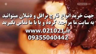 دستور غذا با قارچ ترافل