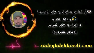 باور مخرب، تو ایران به جایی نمیرسی