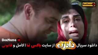 دانلود سریال دادزن قسمت اول  از لینک زیر در توضیحات: