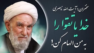 14020314: خدایا تقوا را به من الهام کن - آیت الله ناصری