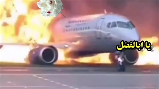 ویدیوی هیجان انگیز آتش گرفتن هواپیما و امداد غیبی خدا دکتر پوست
