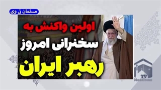 14020314: اولین واکنش به سخنرانی جدید آیت الله خامنه ای