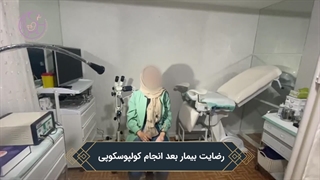 رضایت بیمار از انجام کولپوسکوپی