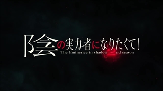 تریلر جدید فصل دوم انیمه The Eminence in Shadow پخش: از 20 مهرماه - انیمه لایت