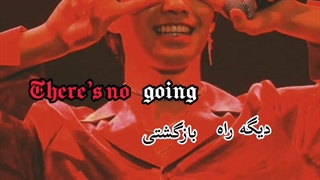 دیگه راه برگشتی وجود نداره:(( مونبین راکی...