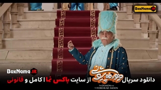 دانلود فیلم دیو و ماه پیشونی قسمت ۴کامل