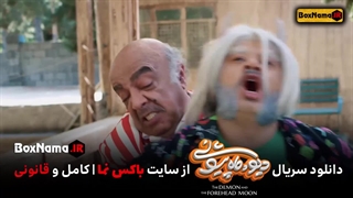 دانلود فیلم دیو و ماه پیشونی قسمت ۶ کامل