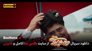 دانلود دیو و ماه پیشونی قسمت ۹ کامل نماشا اپارات فیلو