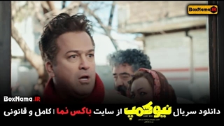 دانلود سریال نیوکمپ قسمت ۵ (تماشای فیلم نیو کمپ قسمت ۵ پنجم کامل)