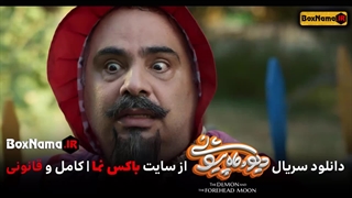فیلم دیو و ماه پیشونی قسمت 15 کامل