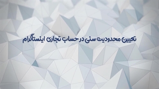 همه چیز در رابطه با محدودیت سنی در اینستاگرام