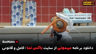 دانلود سریال مهمونی با حضور یکتا ناصر (بچه مهمونی - کته مهمونی)