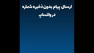 ارسال پیام بدون ذخیره شماره در واتساپ