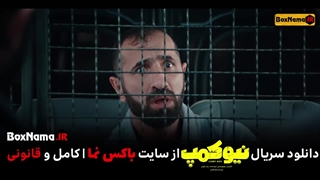 سریال نیوکمپ (دانلود و خرید قانونی قسمت 6 ششم سریال نیو کمپ)