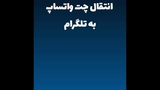 انتقال چت واتساپ به تلگرام