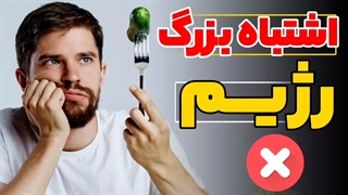 اشتباه بزرگ در تغذیه که مانع  رشد تو میشه| کاش چندسال زودتر میدونستم!!