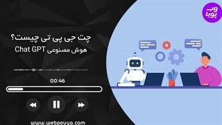 هوش مصنوعی Chat GPT چیست؟