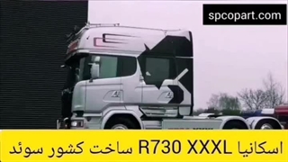 ماشین سنگین اسکانیا : غول XXXL سوئدی!