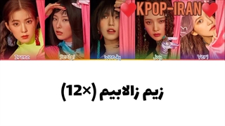 لیریک اهنگ Zimzalabim از ردولوت زیرنویس فارسی