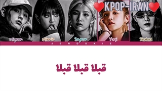 لیریک اهنگ already از جی آیدل زیرنویس فارسی