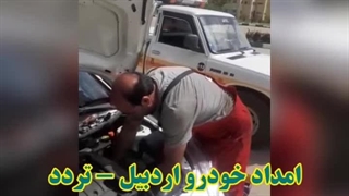 امداد خودرو شبانه روزی