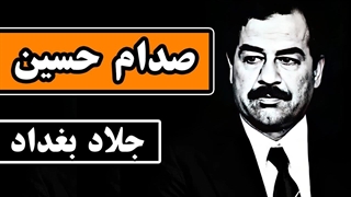زندگینامه «صدام حسین»: جلاد بغداد